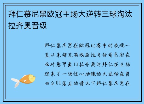 拜仁慕尼黑欧冠主场大逆转三球淘汰拉齐奥晋级