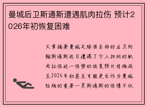 曼城后卫斯通斯遭遇肌肉拉伤 预计2026年初恢复困难