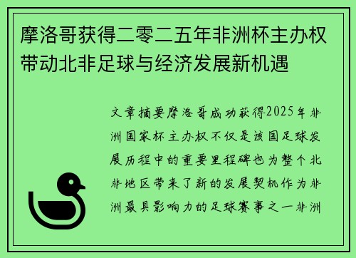 摩洛哥获得二零二五年非洲杯主办权带动北非足球与经济发展新机遇 摩洛哥获得二零二五年非洲杯主办权带动北非足球与经济发展新机遇
