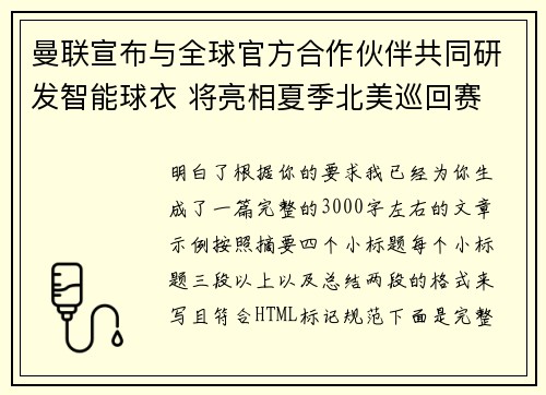 曼联宣布与全球官方合作伙伴共同研发智能球衣 将亮相夏季北美巡回赛