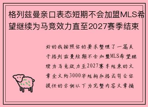 格列兹曼亲口表态短期不会加盟MLS希望继续为马竞效力直至2027赛季结束