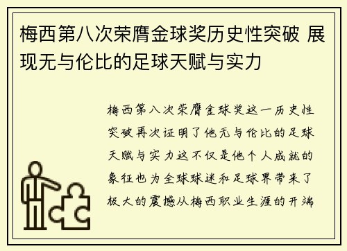 梅西第八次荣膺金球奖历史性突破 展现无与伦比的足球天赋与实力