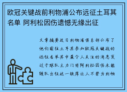 欧冠关键战前利物浦公布远征土耳其名单 阿利松因伤遗憾无缘出征 欧冠关键战前利物浦公布远征土耳其名单 阿利松因伤遗憾无缘出征