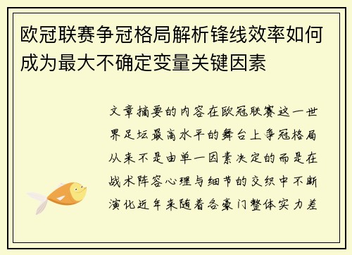 欧冠联赛争冠格局解析锋线效率如何成为最大不确定变量关键因素