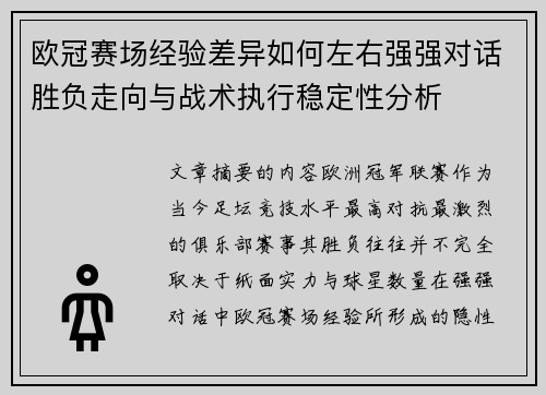 欧冠赛场经验差异如何左右强强对话胜负走向与战术执行稳定性分析 欧冠赛场经验差异如何左右强强对话胜负走向与战术执行稳定性分析