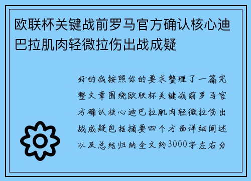 欧联杯关键战前罗马官方确认核心迪巴拉肌肉轻微拉伤出战成疑 欧联杯关键战前罗马官方确认核心迪巴拉肌肉轻微拉伤出战成疑