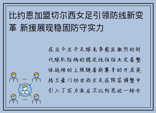 比约恩加盟切尔西女足引领防线新变革 新援展现稳固防守实力