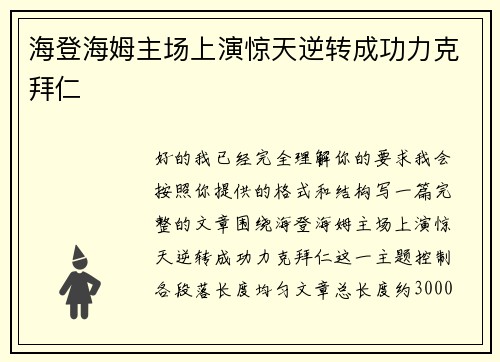 海登海姆主场上演惊天逆转成功力克拜仁 海登海姆主场上演惊天逆转成功力克拜仁
