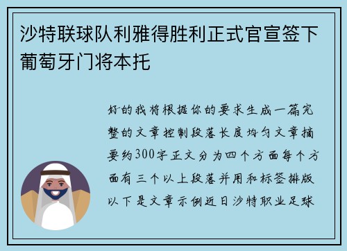 沙特联球队利雅得胜利正式官宣签下葡萄牙门将本托 沙特联球队利雅得胜利正式官宣签下葡萄牙门将本托