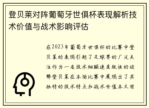 登贝莱对阵葡萄牙世俱杯表现解析技术价值与战术影响评估