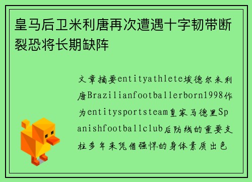 皇马后卫米利唐再次遭遇十字韧带断裂恐将长期缺阵