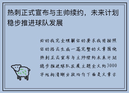 热刺正式宣布与主帅续约,未来计划稳步推进球队发展 热刺正式宣布与主帅续约,未来计划稳步推进球队发展