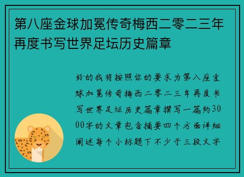 第八座金球加冕传奇梅西二零二三年再度书写世界足坛历史篇章