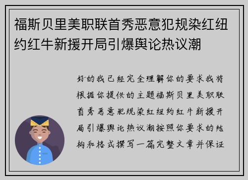 福斯贝里美职联首秀恶意犯规染红纽约红牛新援开局引爆舆论热议潮 福斯贝里美职联首秀恶意犯规染红纽约红牛新援开局引爆舆论热议潮