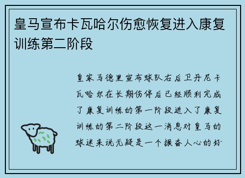 皇马宣布卡瓦哈尔伤愈恢复进入康复训练第二阶段 皇马宣布卡瓦哈尔伤愈恢复进入康复训练第二阶段