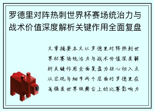 罗德里对阵热刺世界杯赛场统治力与战术价值深度解析关键作用全面复盘 罗德里对阵热刺世界杯赛场统治力与战术价值深度解析关键作用全面复盘