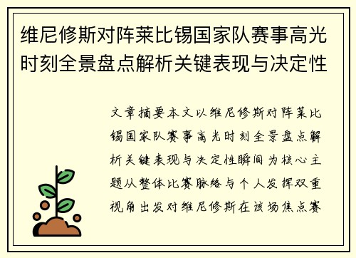 维尼修斯对阵莱比锡国家队赛事高光时刻全景盘点解析关键表现与决定性瞬间 维尼修斯对阵莱比锡国家队赛事高光时刻全景盘点解析关键表现与决定性瞬间