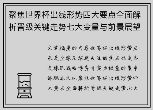 聚焦世界杯出线形势四大要点全面解析晋级关键走势七大变量与前景展望 聚焦世界杯出线形势四大要点全面解析晋级关键走势七大变量与前景展望