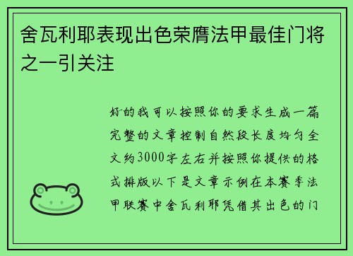 舍瓦利耶表现出色荣膺法甲最佳门将之一引关注 舍瓦利耶表现出色荣膺法甲最佳门将之一引关注