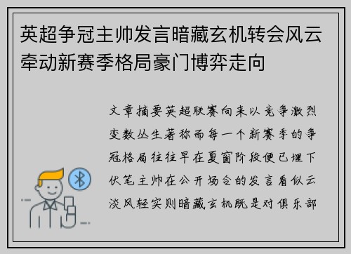 英超争冠主帅发言暗藏玄机转会风云牵动新赛季格局豪门博弈走向 英超争冠主帅发言暗藏玄机转会风云牵动新赛季格局豪门博弈走向