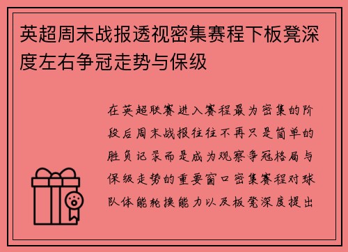 英超周末战报透视密集赛程下板凳深度左右争冠走势与保级 英超周末战报透视密集赛程下板凳深度左右争冠走势与保级