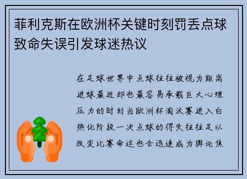 菲利克斯在欧洲杯关键时刻罚丢点球致命失误引发球迷热议 菲利克斯在欧洲杯关键时刻罚丢点球致命失误引发球迷热议