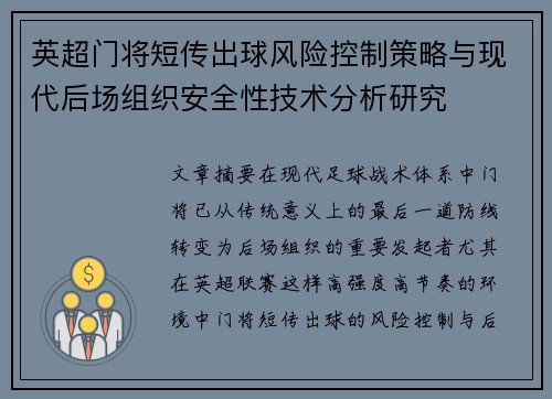 英超门将短传出球风险控制策略与现代后场组织安全性技术分析研究 英超门将短传出球风险控制策略与现代后场组织安全性技术分析研究