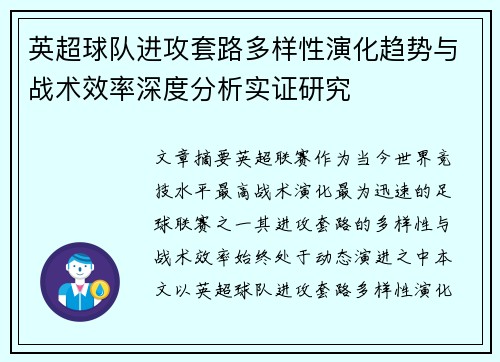 英超球队进攻套路多样性演化趋势与战术效率深度分析实证研究 英超球队进攻套路多样性演化趋势与战术效率深度分析实证研究