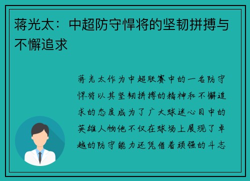 蒋光太:中超防守悍将的坚韧拼搏与不懈追求 蒋光太:中超防守悍将的坚韧拼搏与不懈追求