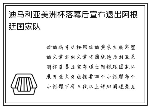 迪马利亚美洲杯落幕后宣布退出阿根廷国家队