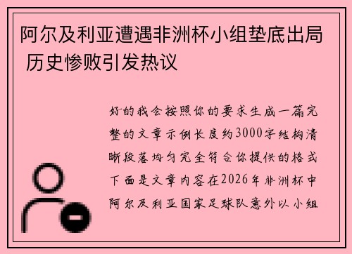 阿尔及利亚遭遇非洲杯小组垫底出局 历史惨败引发热议 阿尔及利亚遭遇非洲杯小组垫底出局 历史惨败引发热议
