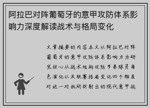 阿拉巴对阵葡萄牙的意甲攻防体系影响力深度解读战术与格局变化 阿拉巴对阵葡萄牙的意甲攻防体系影响力深度解读战术与格局变化