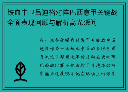 铁血中卫吕迪格对阵巴西意甲关键战全面表现回顾与解析高光瞬间 铁血中卫吕迪格对阵巴西意甲关键战全面表现回顾与解析高光瞬间