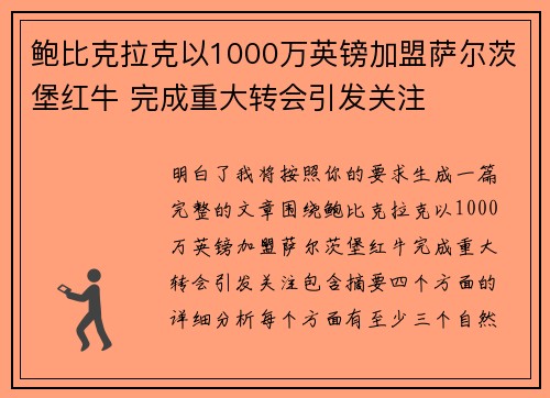 鲍比克拉克以1000万英镑加盟萨尔茨堡红牛 完成重大转会引发关注 鲍比克拉克以1000万英镑加盟萨尔茨堡红牛 完成重大转会引发关注