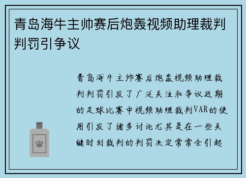 青岛海牛主帅赛后炮轰视频助理裁判判罚引争议 青岛海牛主帅赛后炮轰视频助理裁判判罚引争议