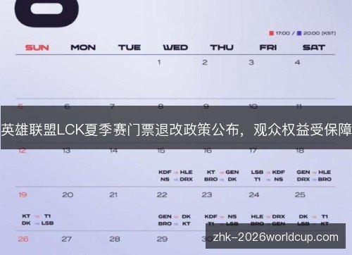 英雄联盟LCK夏季赛门票退改政策公布,观众权益受保障 英雄联盟LCK夏季赛门票退改政策公布,观众权益受保障