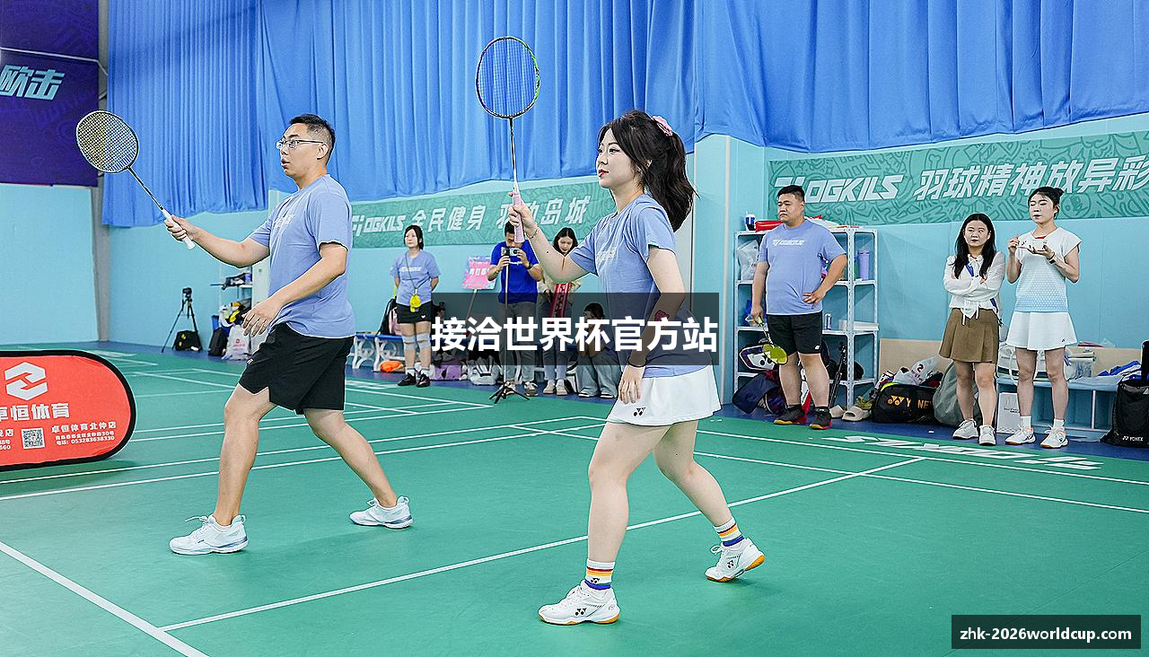 接洽世界杯官方站